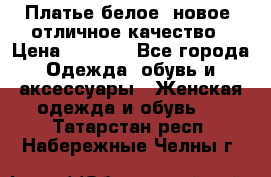 Платье белое, новое, отличное качество › Цена ­ 2 600 - Все города Одежда, обувь и аксессуары » Женская одежда и обувь   . Татарстан респ.,Набережные Челны г.